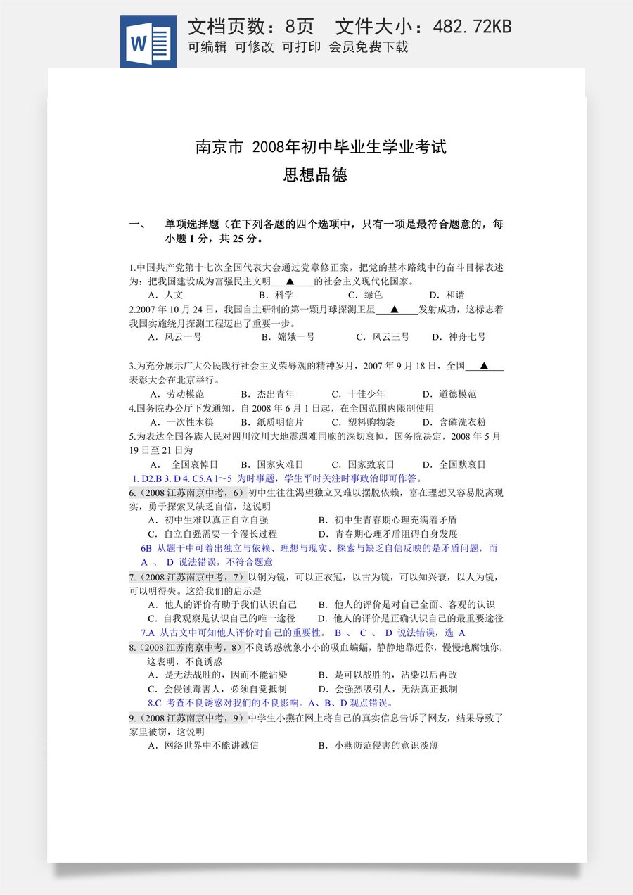 2008南京市中考政治试题及答案.doc
