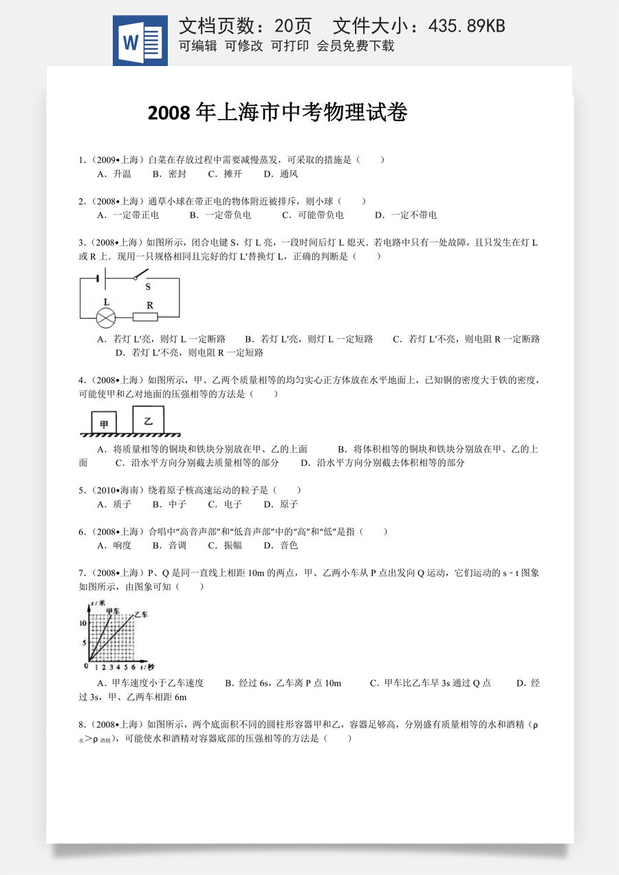 2008年上海市中考物理试题及答案(Word).doc