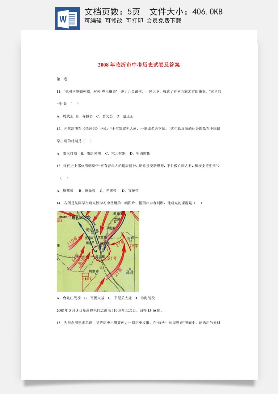 2008年临沂市中考历史试题与答案.doc