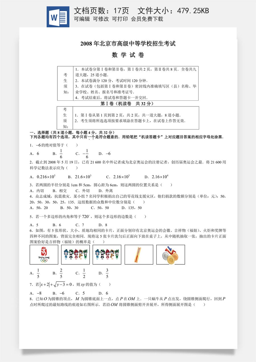 2008年北京市中考数学试题与答案.doc