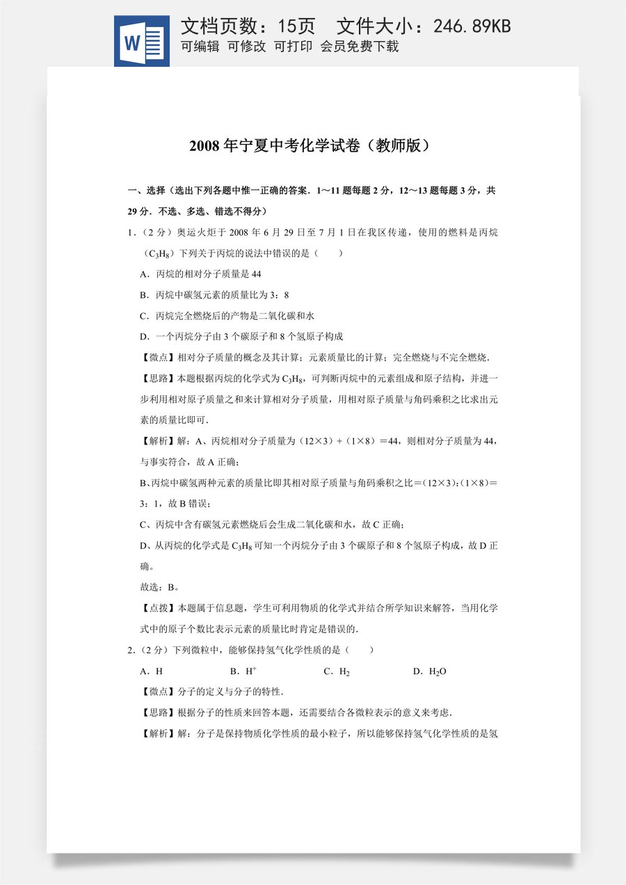 2008年宁夏中考化学试题及答案.doc