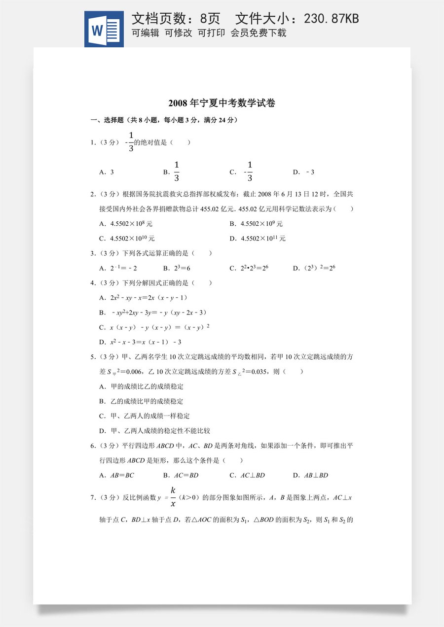 2008年宁夏中考数学试卷（学生版）.doc