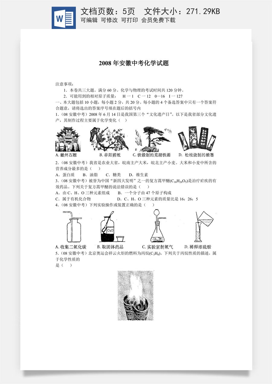 2008年安徽省中考化学试卷及答案.doc