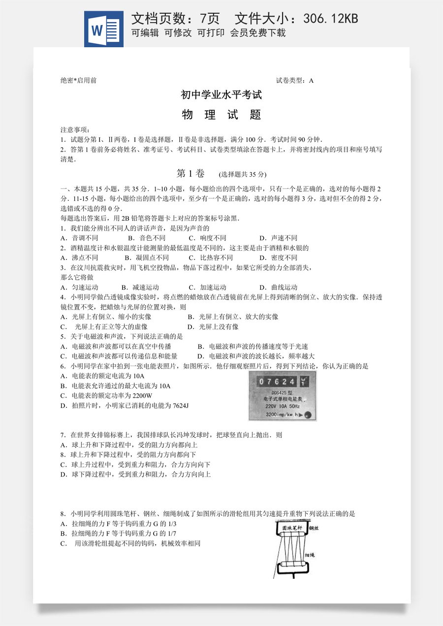 2008年山东潍坊市中考物理真word版含答案.doc