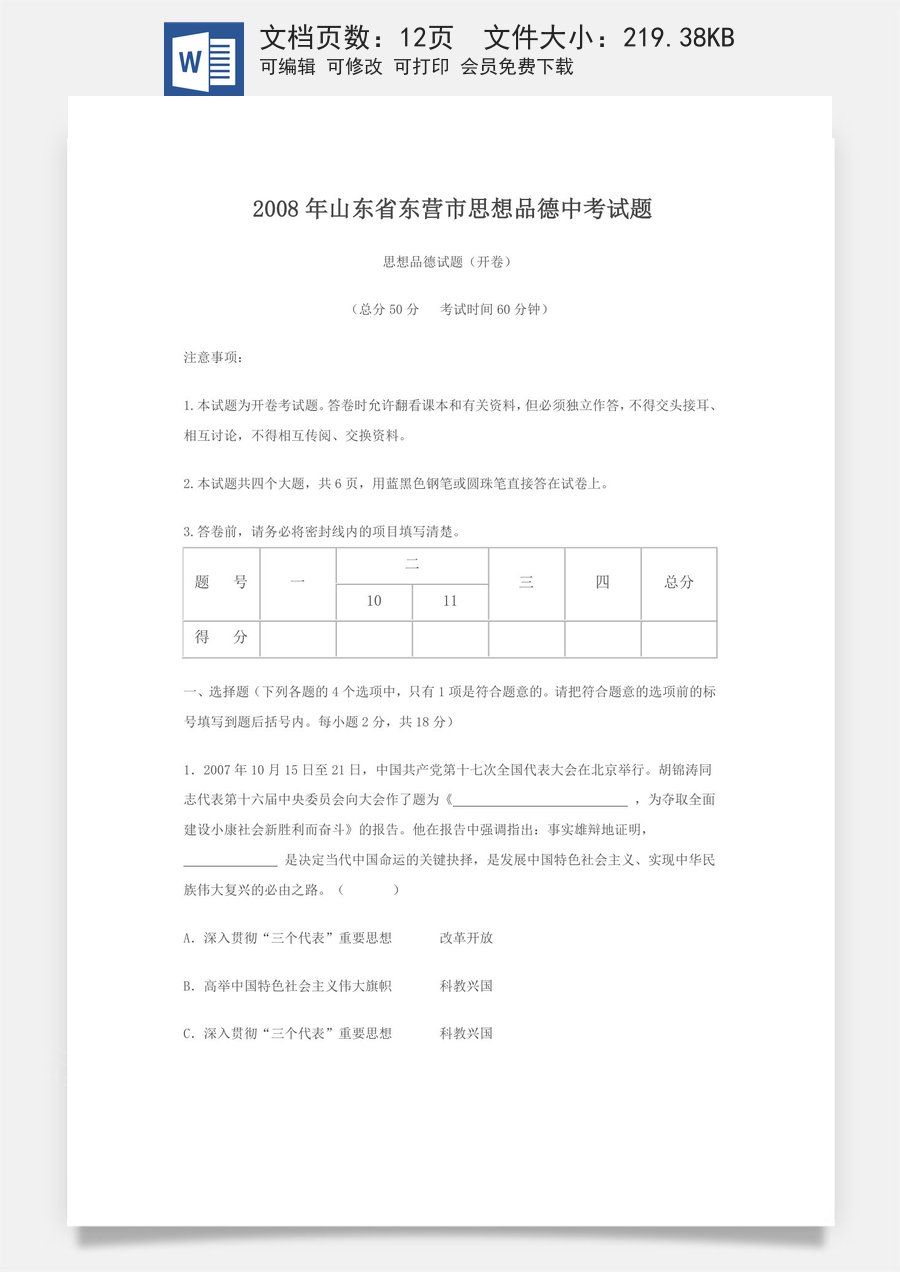 2008年山东省东营市中考政治试题(word版-含答案).doc