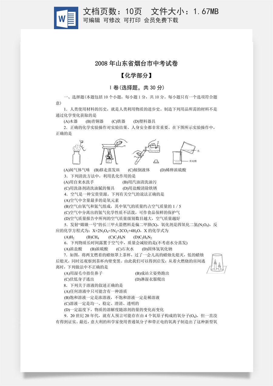 2008年山东省烟台市中考化学试题及答案.doc