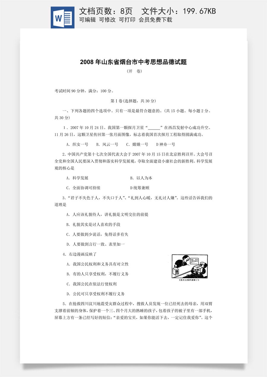2008年山东省烟台市中考政治试题及答案.docx
