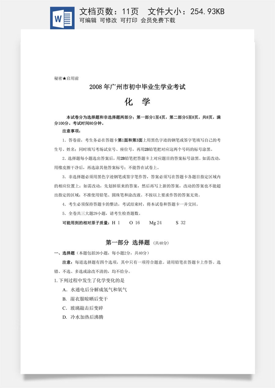 2008年广东省广州市中考化学试卷及答案.doc
