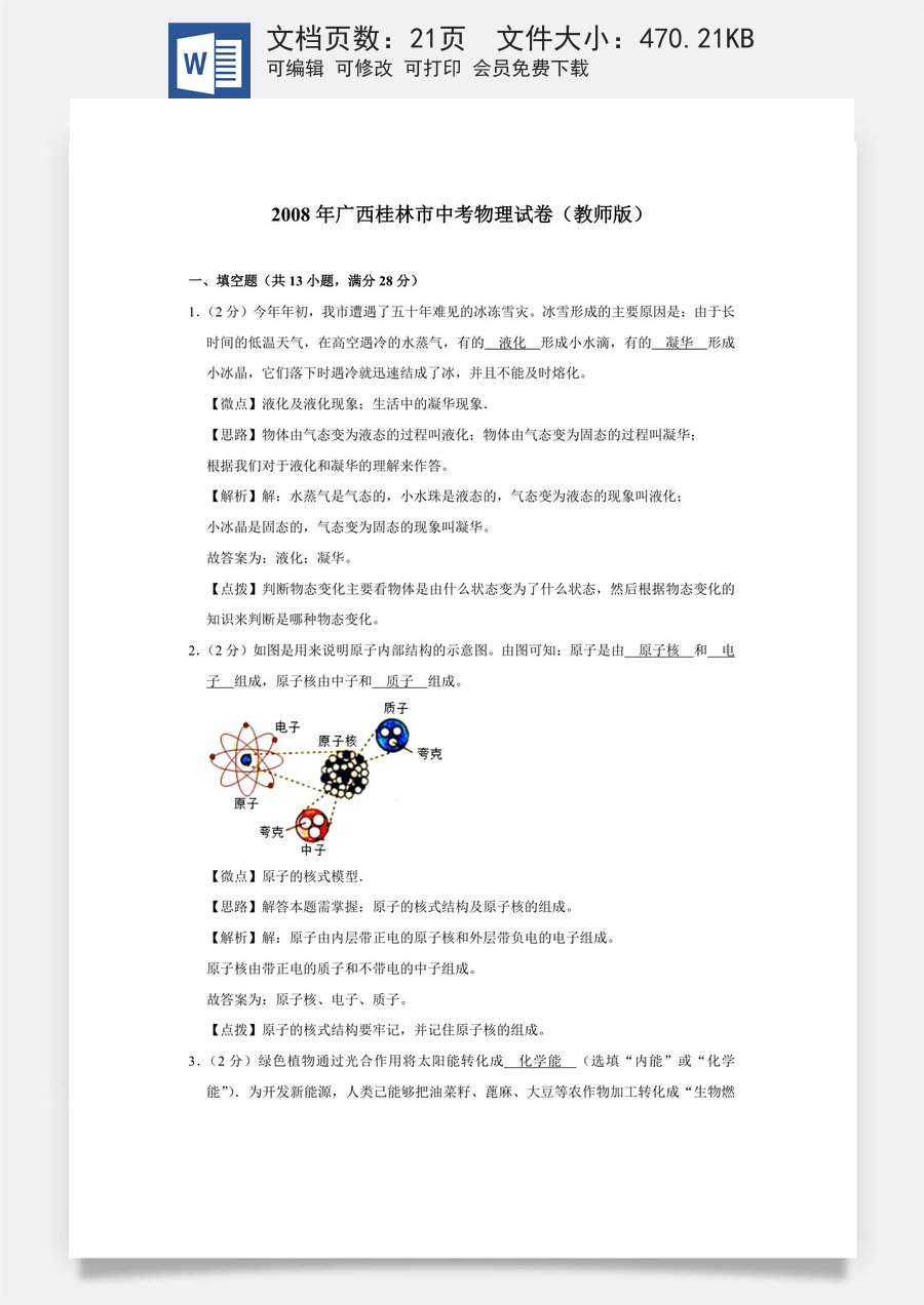 2008年广西桂林市中考物理试卷（教师版）.doc
