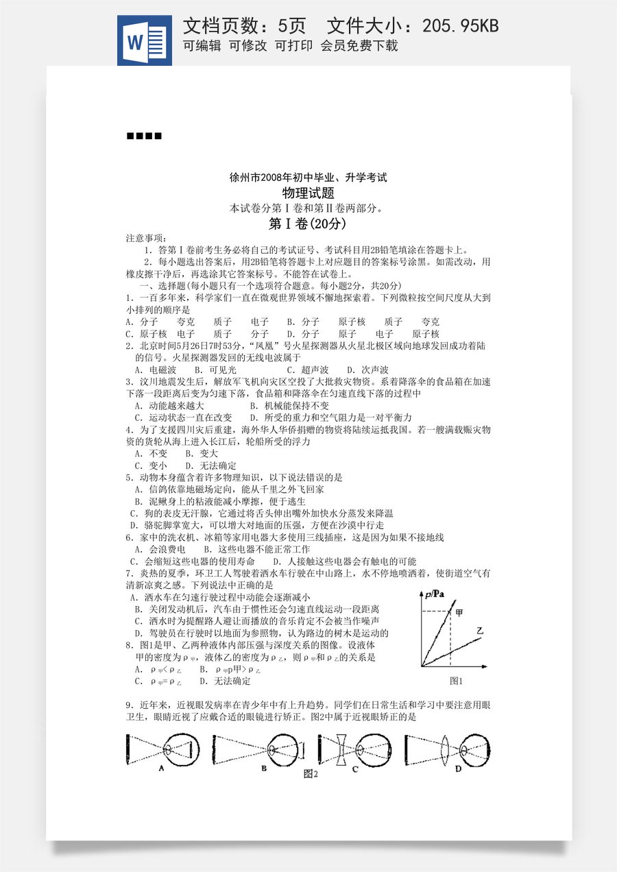 2008年徐州巿中考物理试题及答案.doc