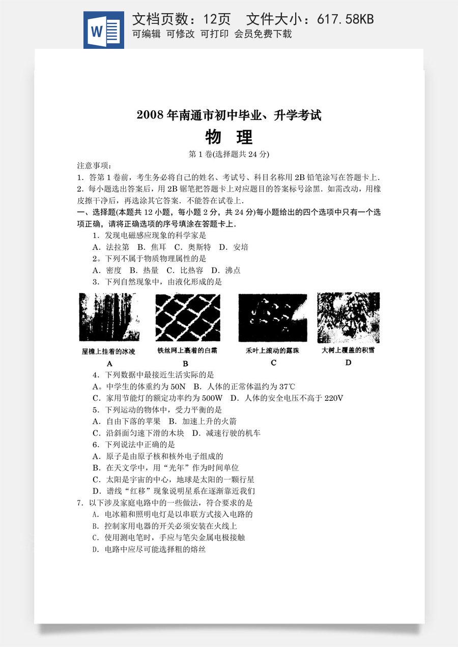 2008年江苏省南通市中考物理试题及答案.doc