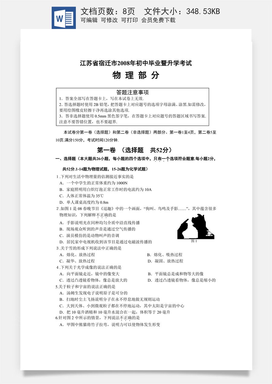 2008年江苏省宿迁市中考物理真题(word版有答案).doc