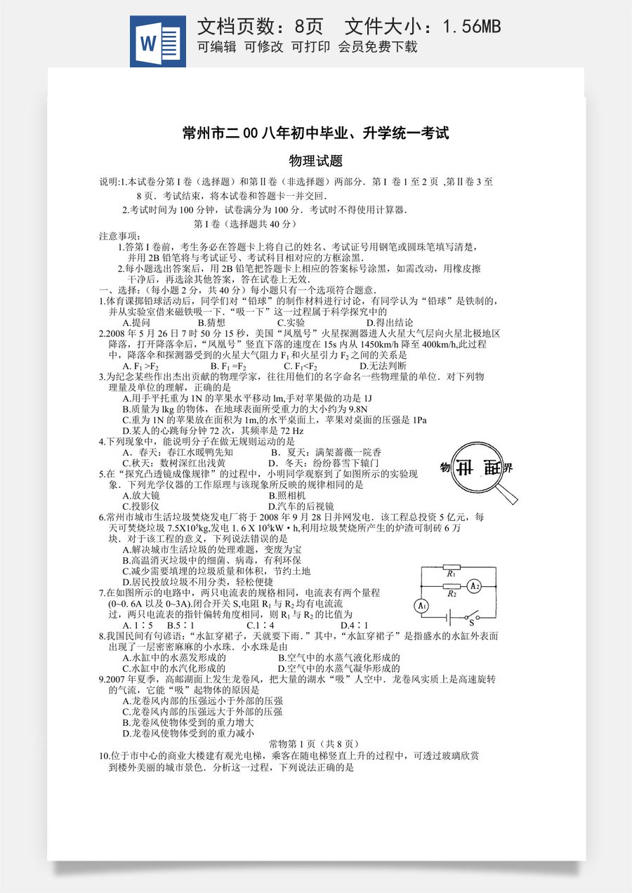 2008年江苏省常州市中考物理试题及答案.doc