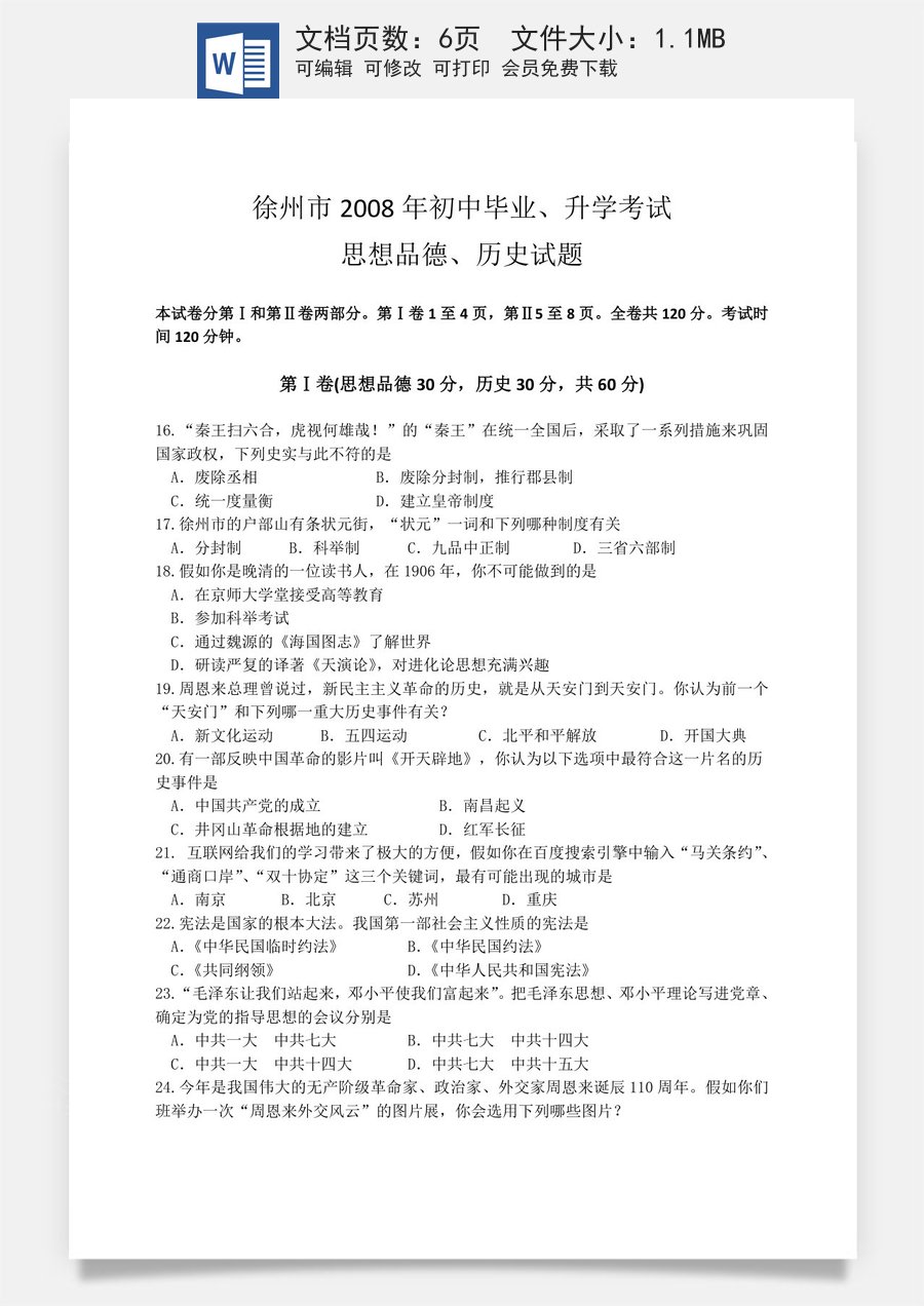 2008年江苏省徐州市中考历史试题及答案.doc