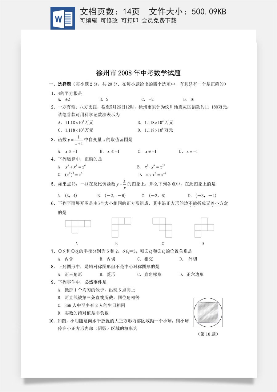 2008年江苏省徐州市中考数学试题(含答案).doc