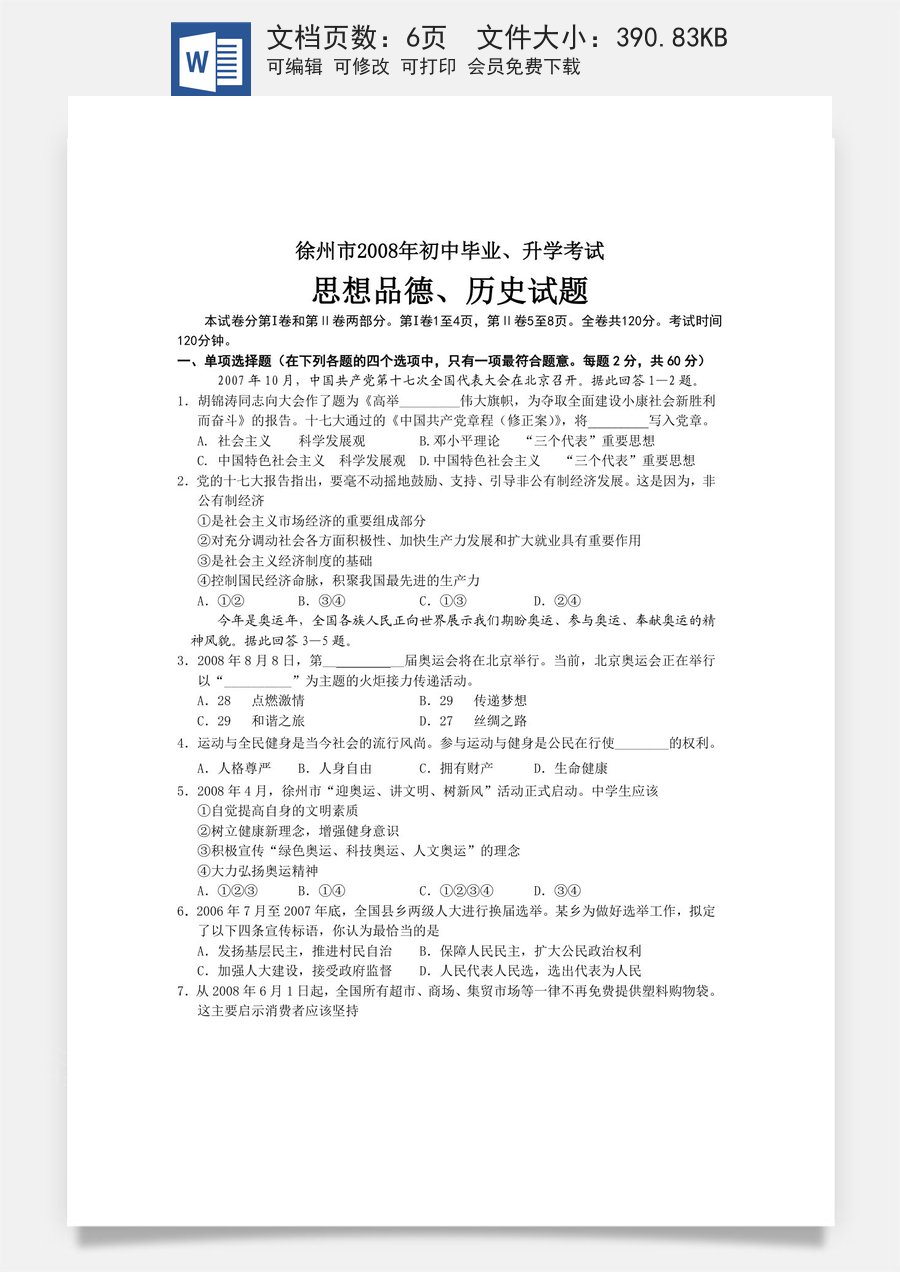 2008年江苏省徐州市中考道德与法治试卷（Word_答案）.doc