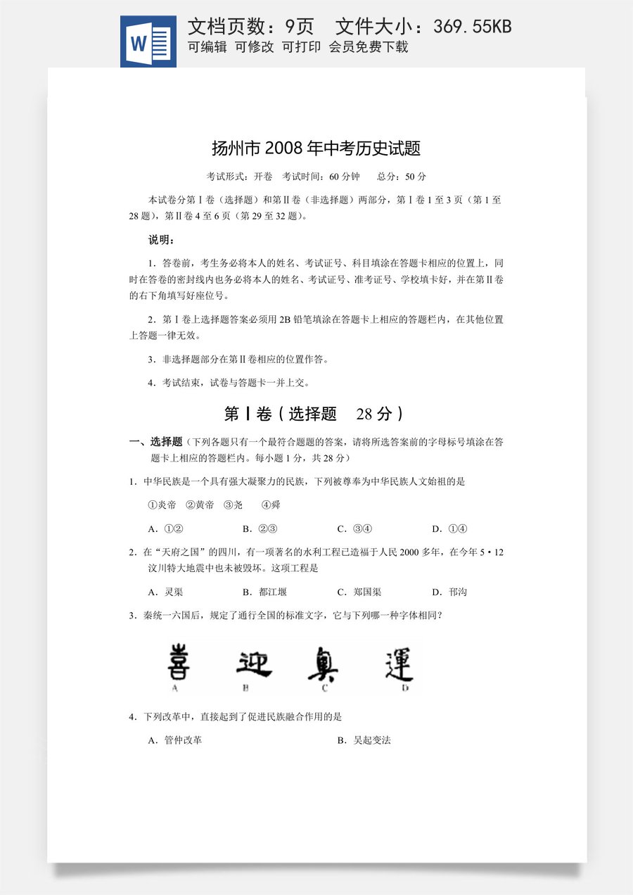 2008年江苏省扬州市中考历史试题及答案.docx