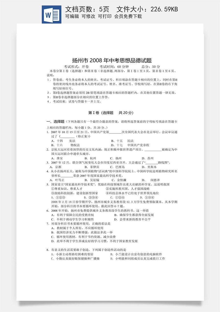 2008年江苏省扬州市初中政治试题.doc