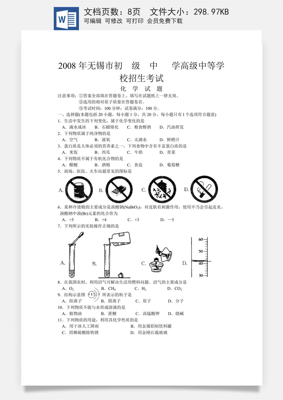 2008年江苏省无锡市中考化学试题及答案.doc