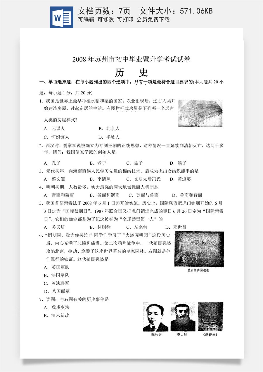 2008年江苏省苏州市中考历史试题及答案.doc