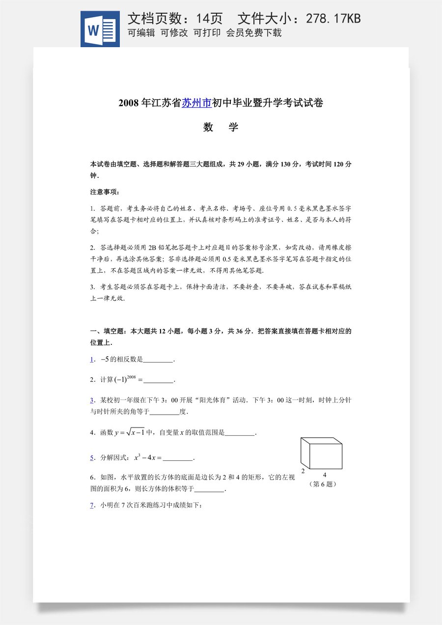 2008年江苏省苏州市中考数学试题及答案.docx
