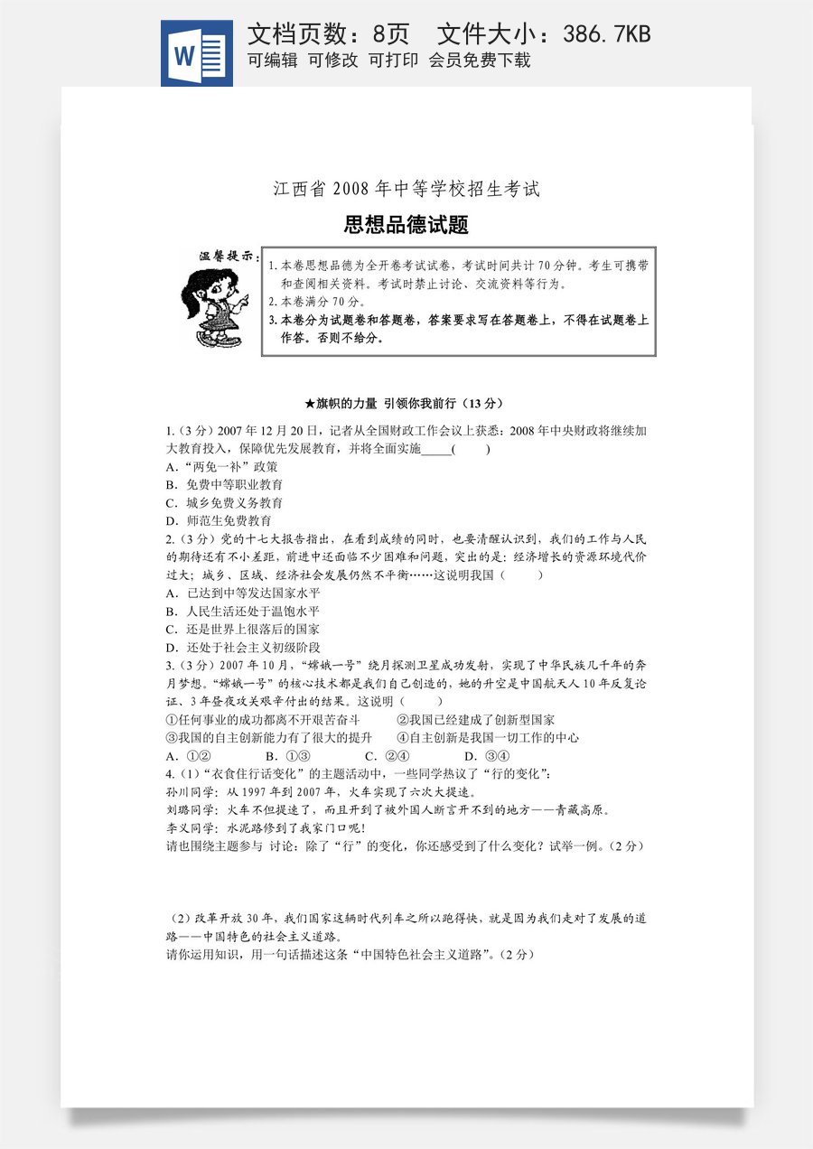 2008年江西省中考道德与法治试卷及答案.doc