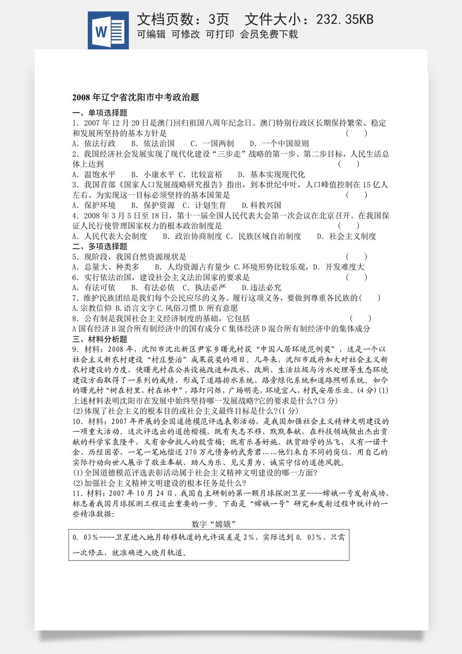 2008年沈阳市中考政治真题试卷含答案.doc