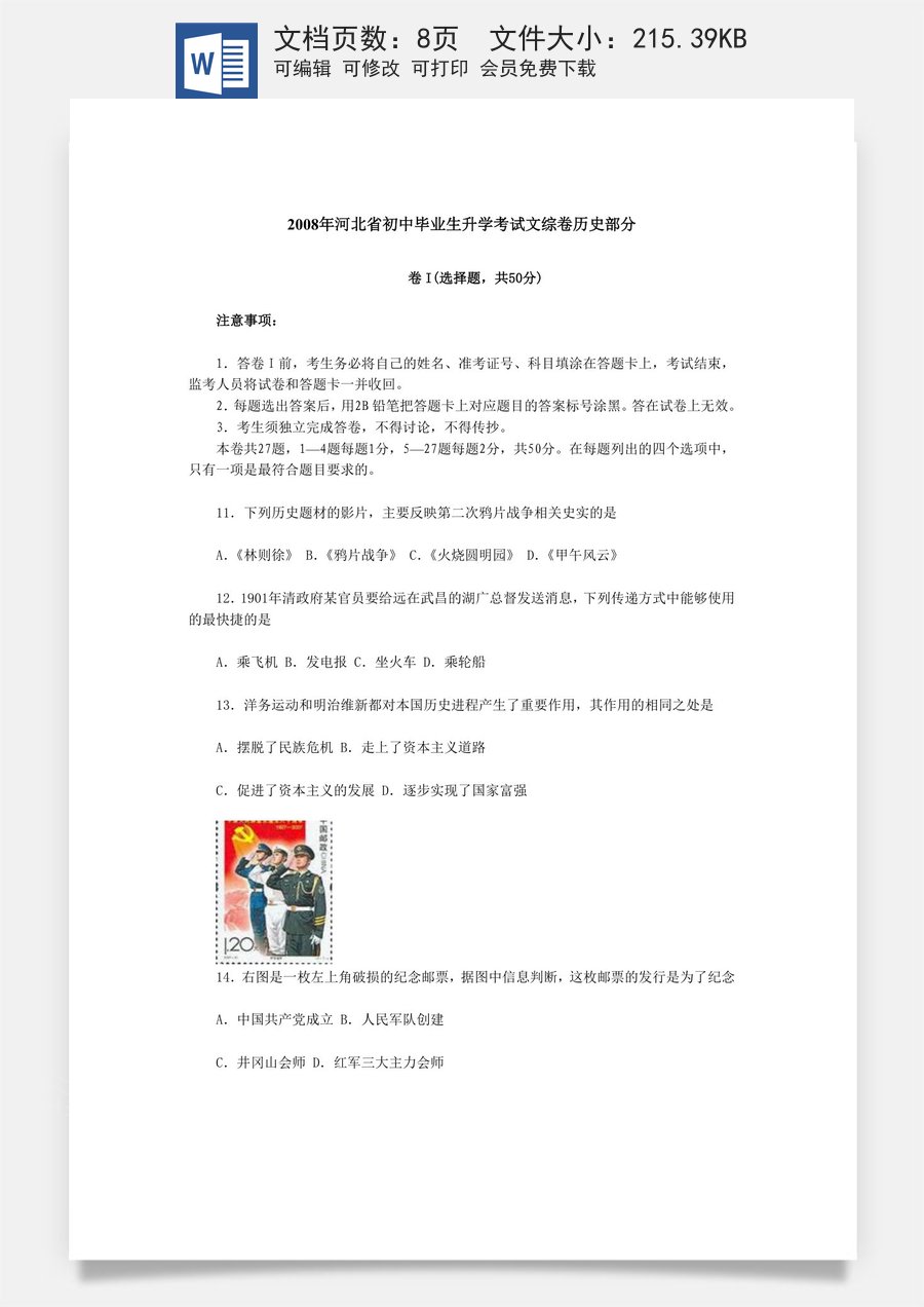 2008年河北省中考历史试题及答案.doc