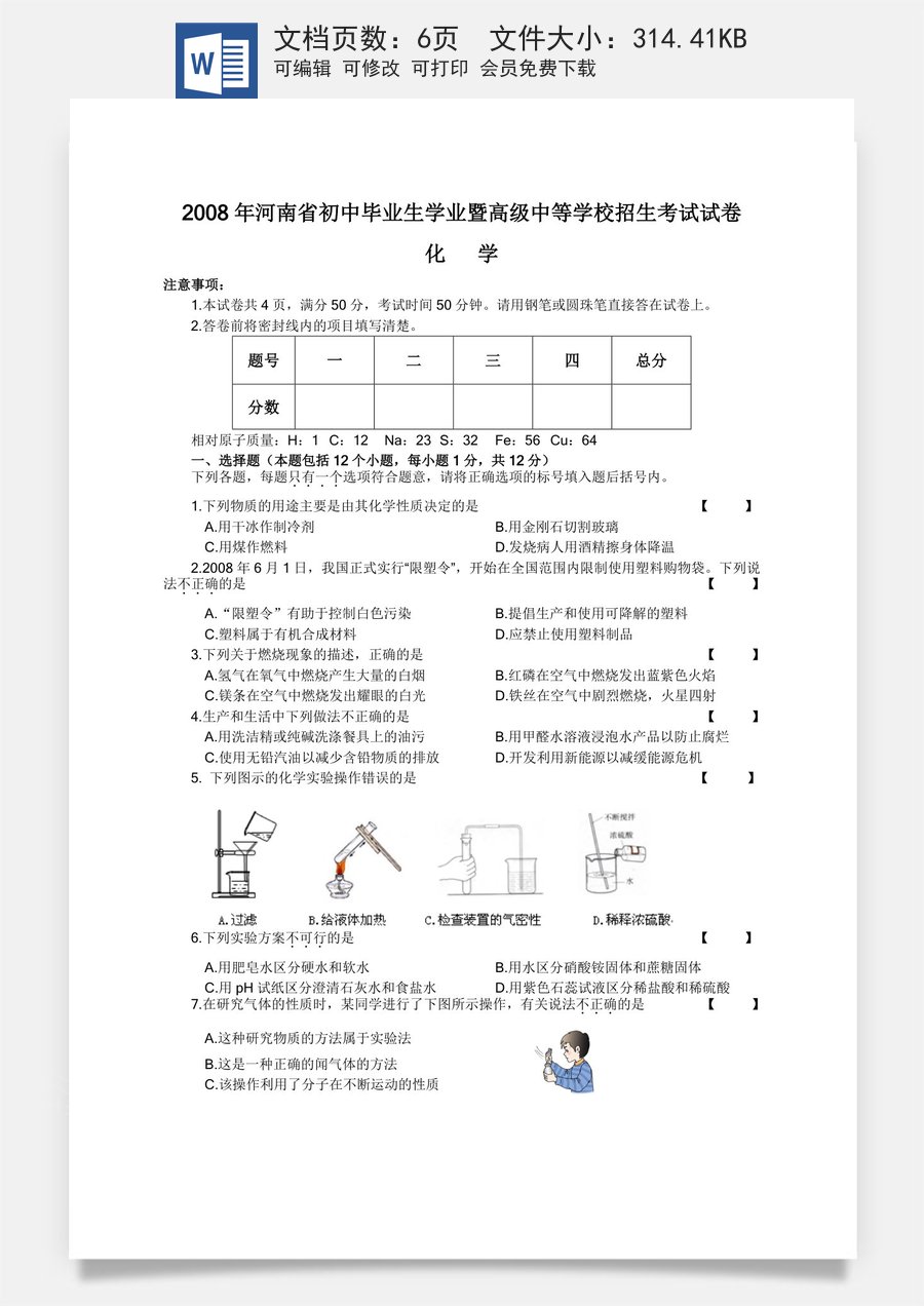 2008年河南省中考化学试卷及答案.doc