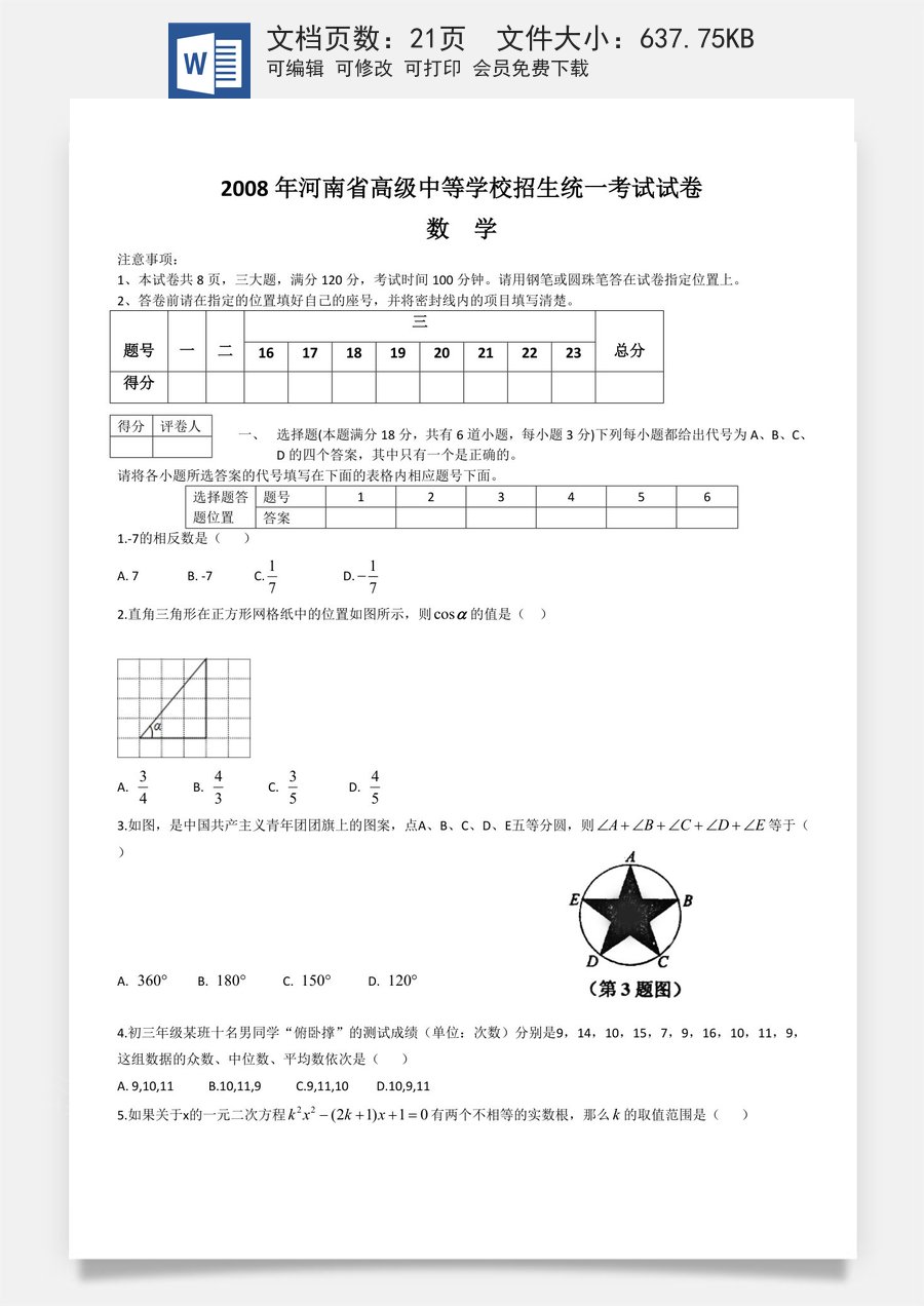 2008年河南省中考数学试题及答案.doc