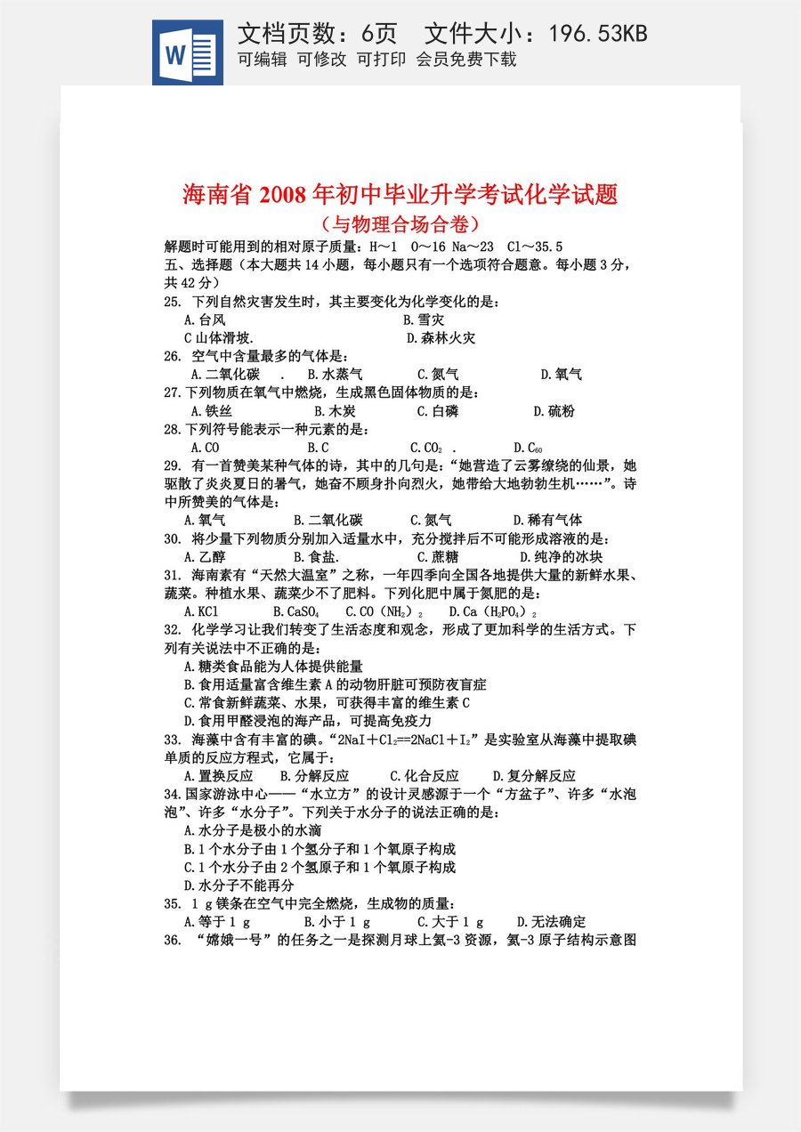 2008年海南中考化学试题及答案.doc