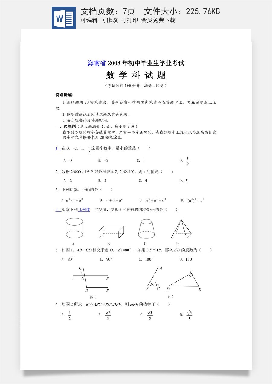 2008年海南中考数学试题及答案.doc