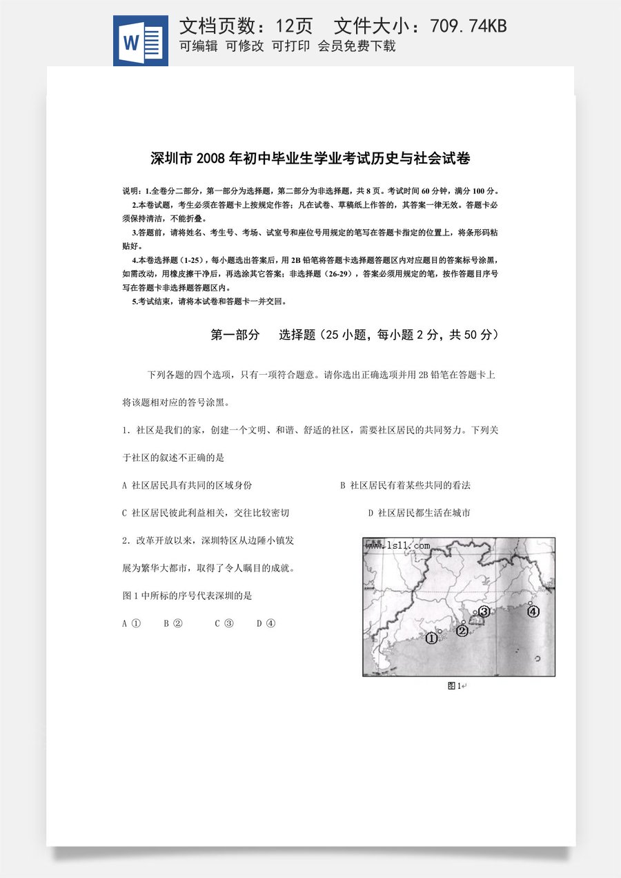 2008年深圳市中考历史试卷及答案.doc