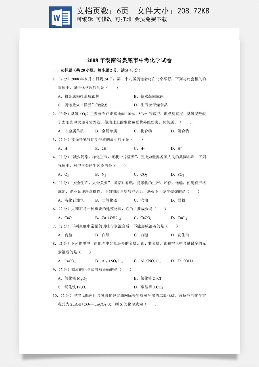 2008年湖南省娄底市中考化学试卷（学生版）.doc