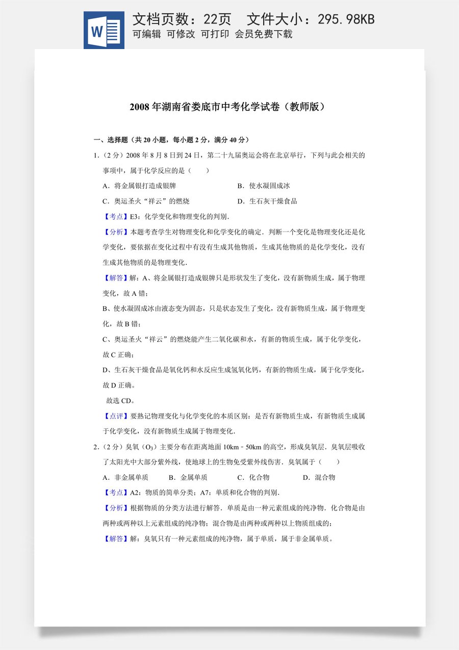 2008年湖南省娄底市中考化学试卷（教师版）.doc