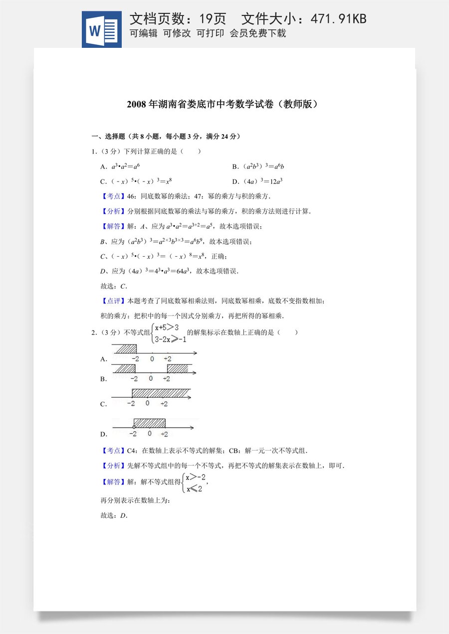 2008年湖南省娄底市中考数学试卷（教师版）.doc