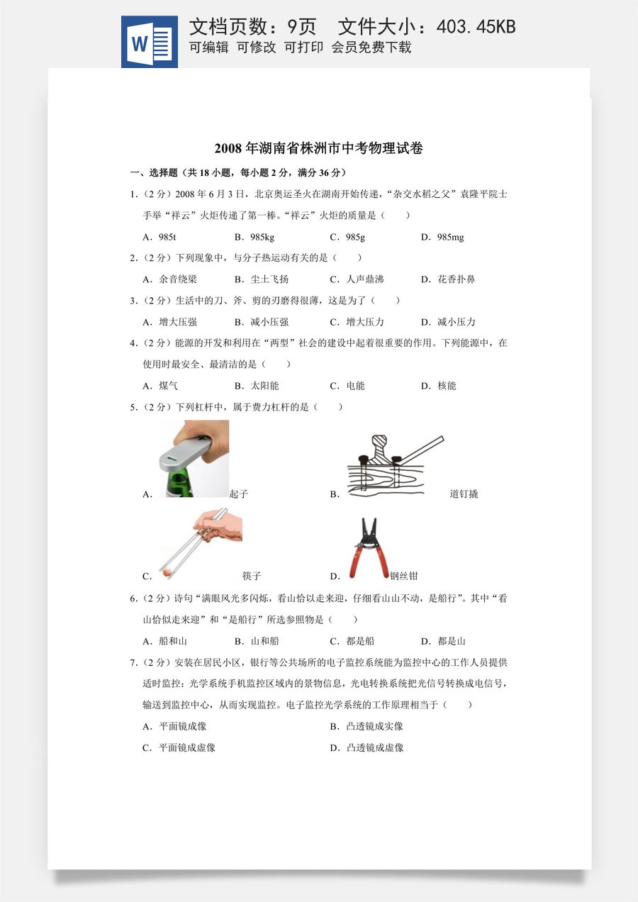 2008年湖南省株洲市中考物理试卷（学生版）.doc