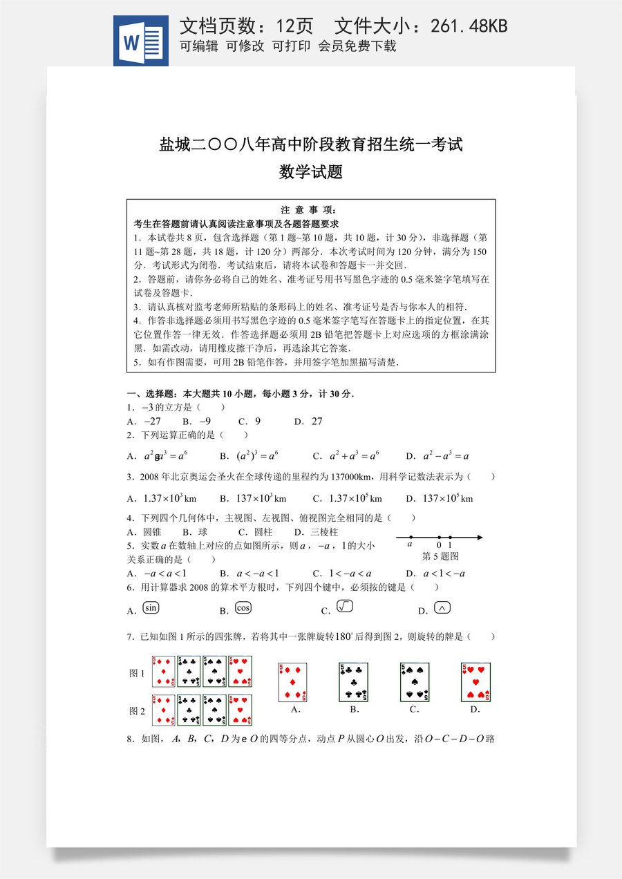 2008年盐城市中考数学试题及答案.doc
