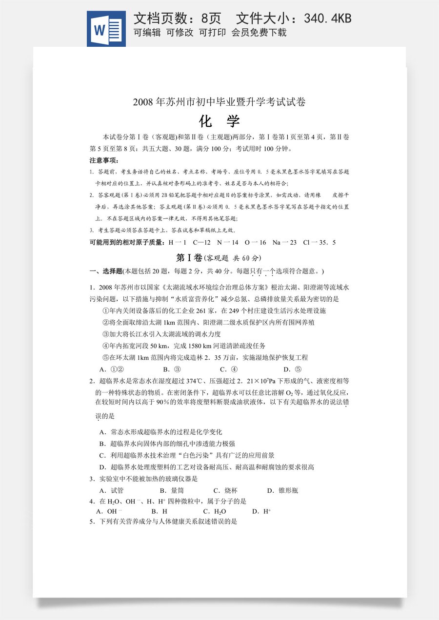 2008年苏州市中考化学试题及答案.doc