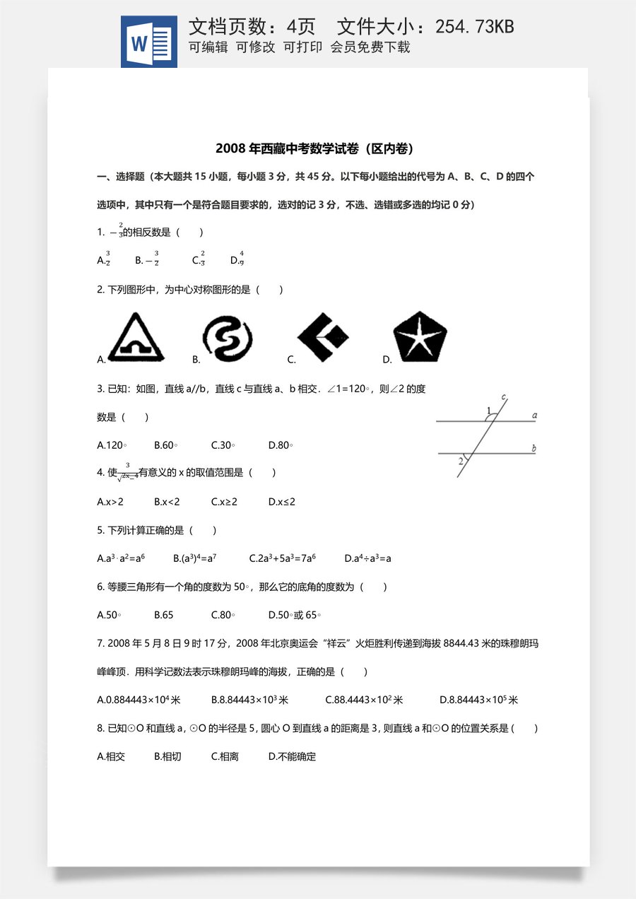 2008年西藏中考数学真题.docx