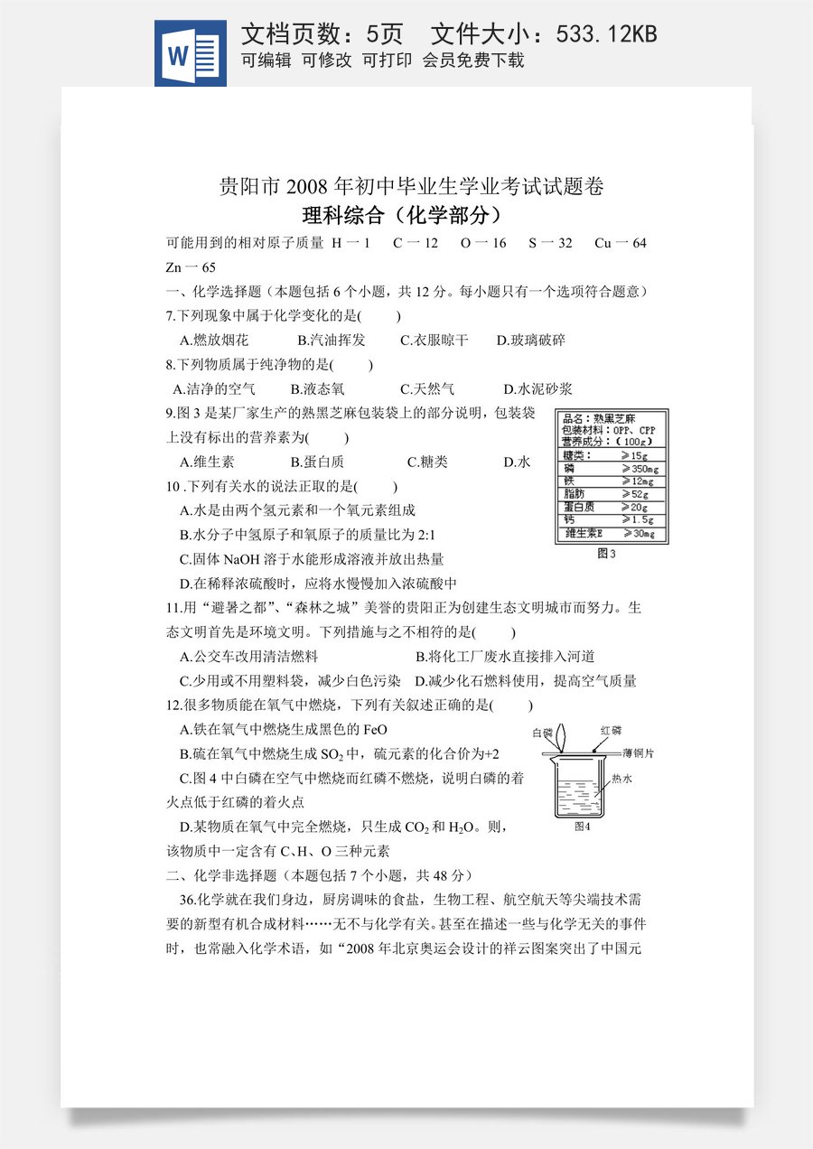 2008年贵州省贵阳市中考化学试卷及答案.doc
