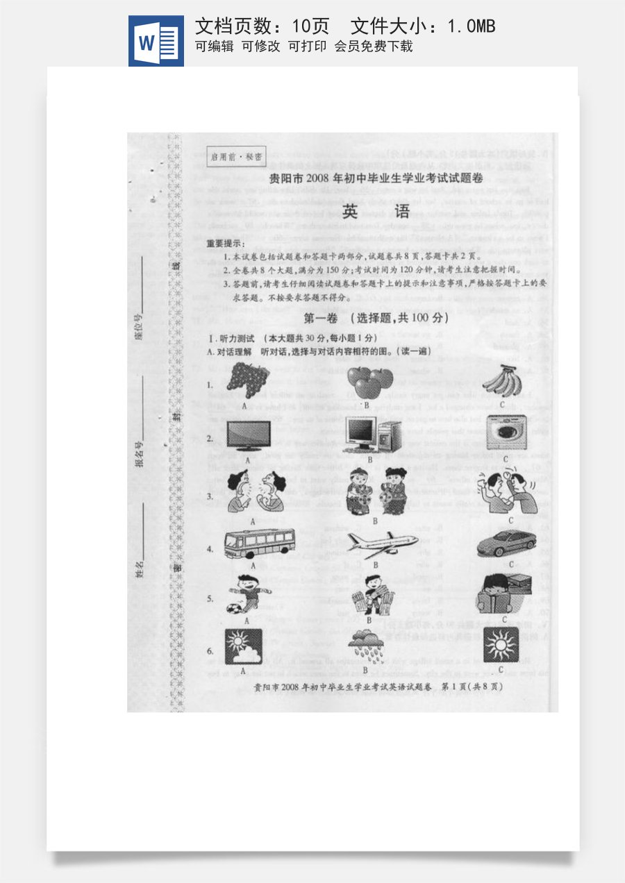 2008年贵阳市中考英语试卷及答案（图片版）.doc