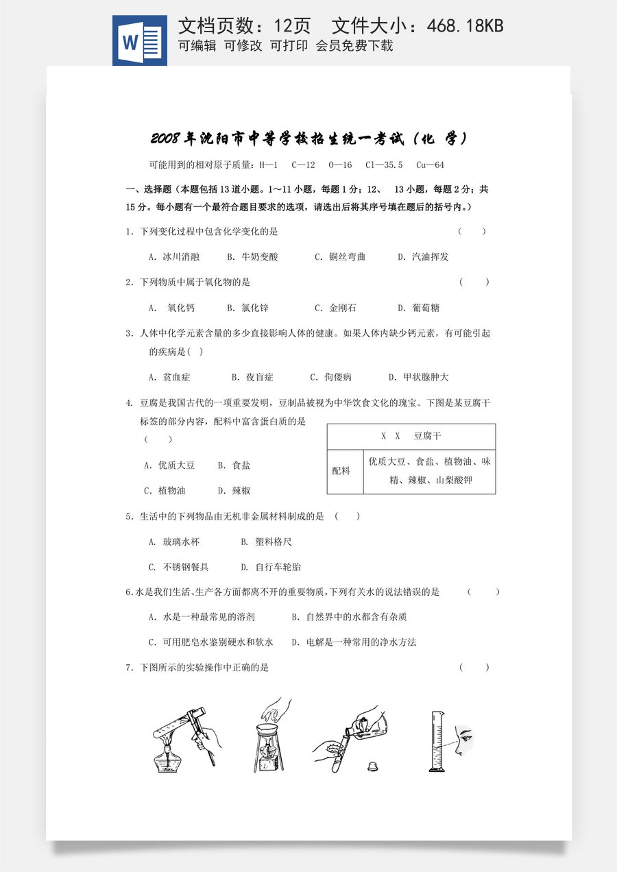 2008年辽宁省沈阳市中考化学试题及答案.docx