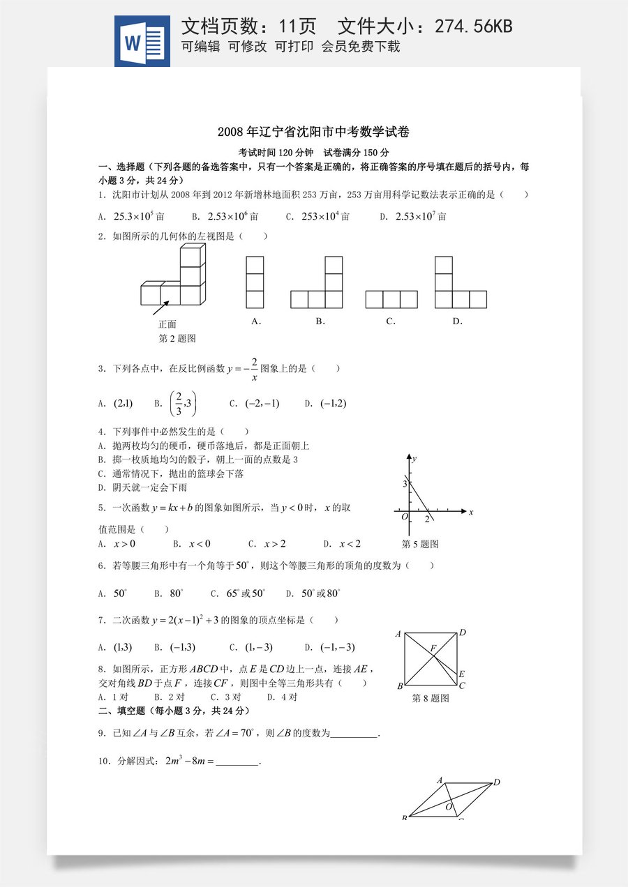 2008年辽宁省沈阳市中考数学试题及答案.doc