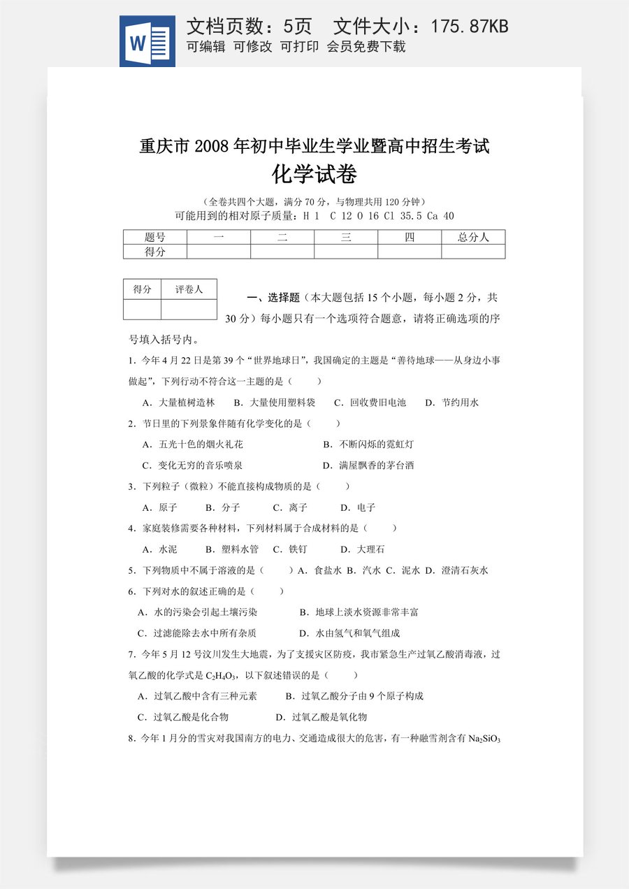 2008年重庆市中考化学试卷(含答案).doc