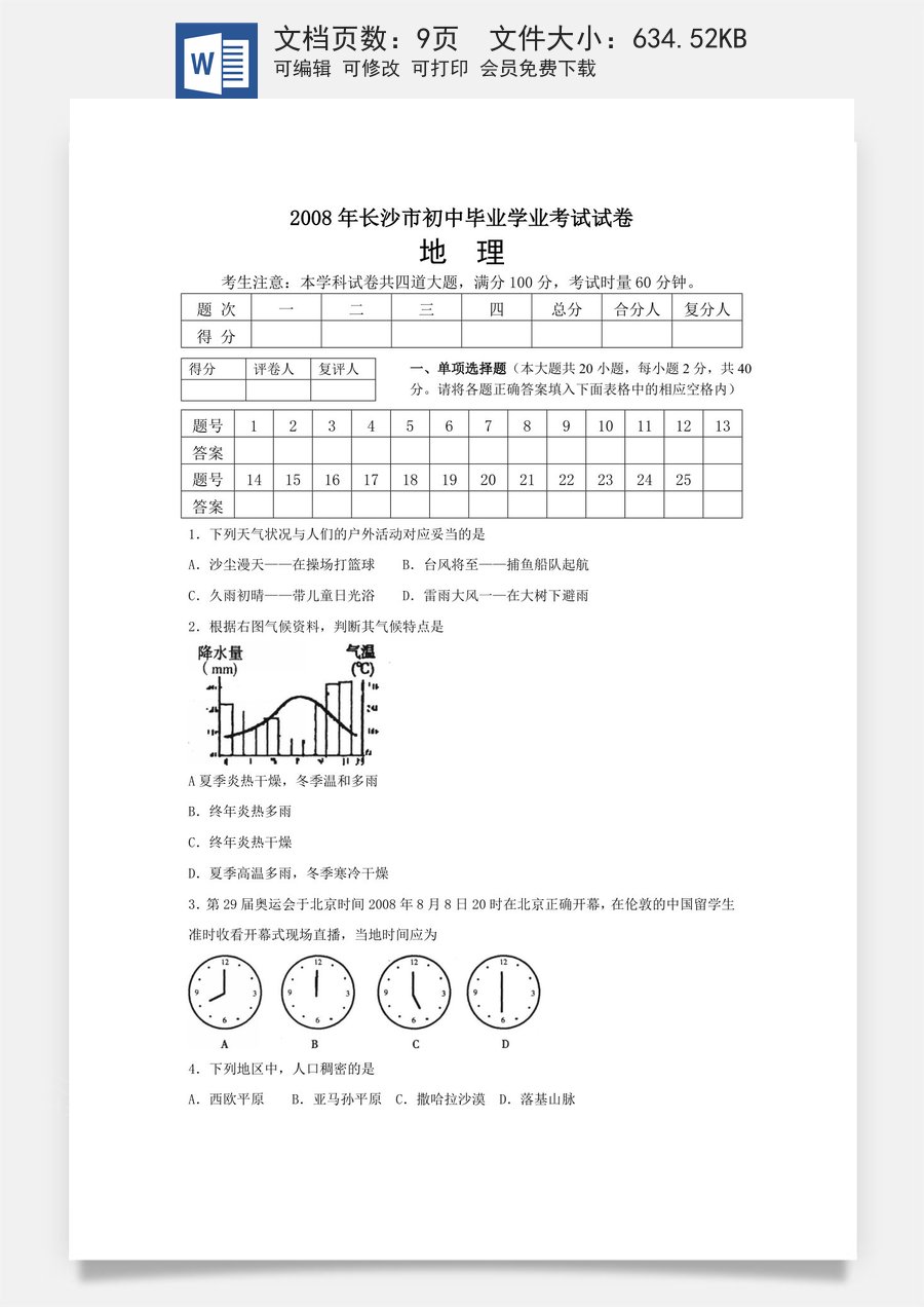 2008年长沙市地理中考真题及答案.doc