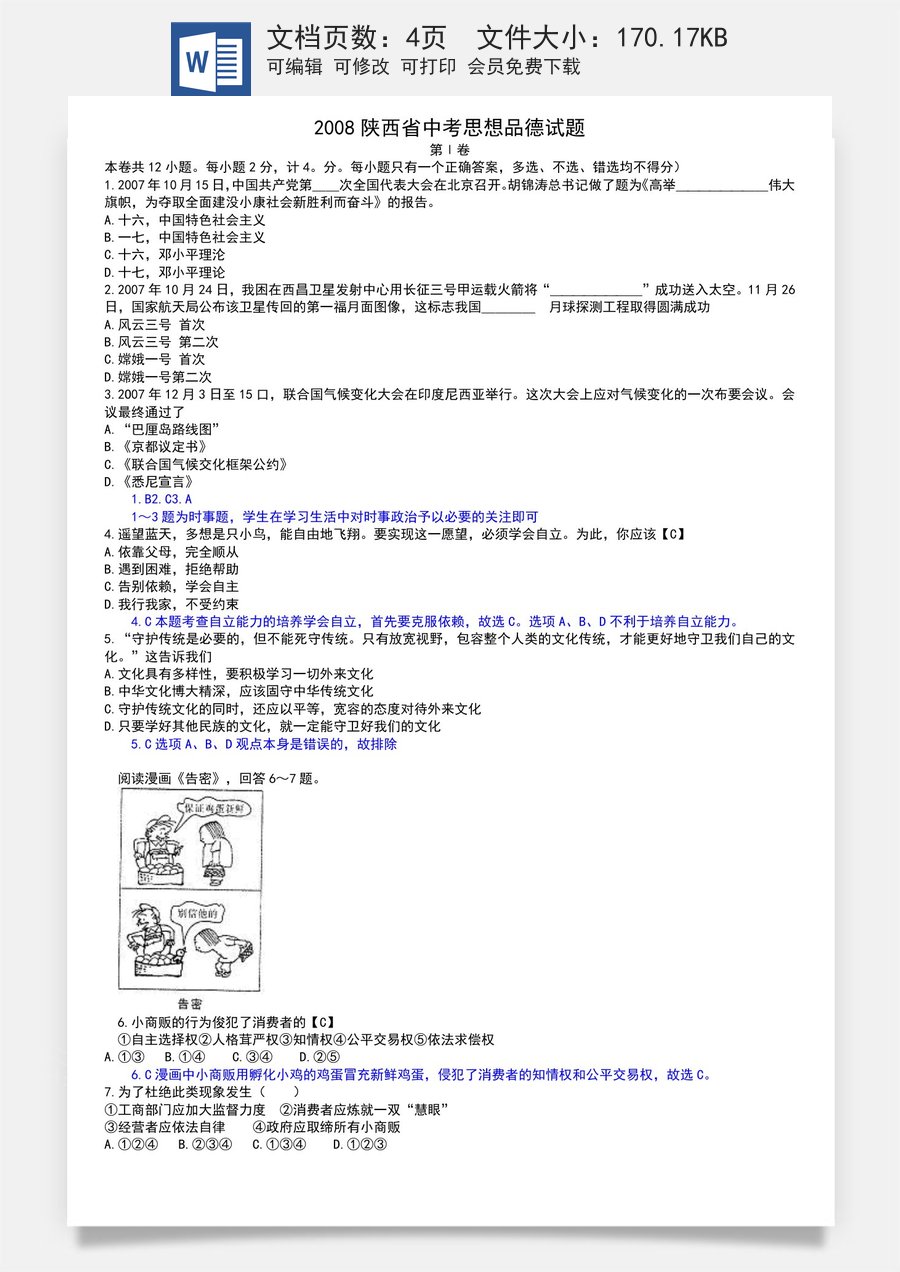 2008年陕西中考试题思想品德.doc