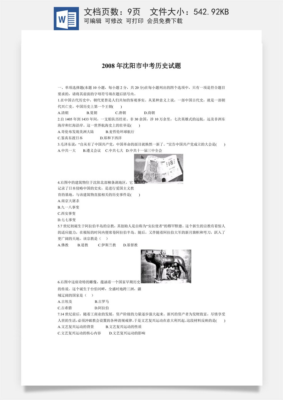 2008沈阳中考历史试题及答案.docx