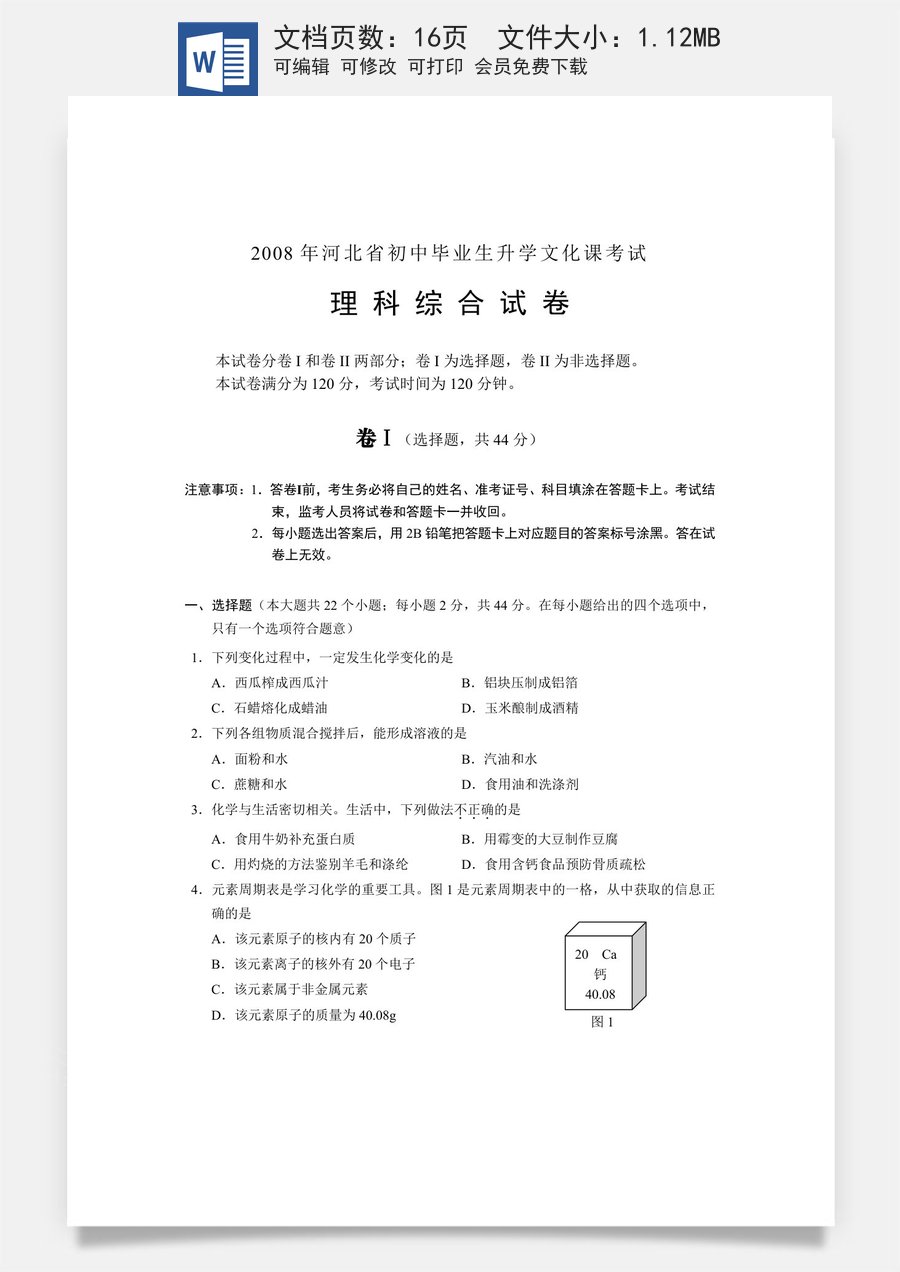 2008河北省中考化学试题及答案.doc