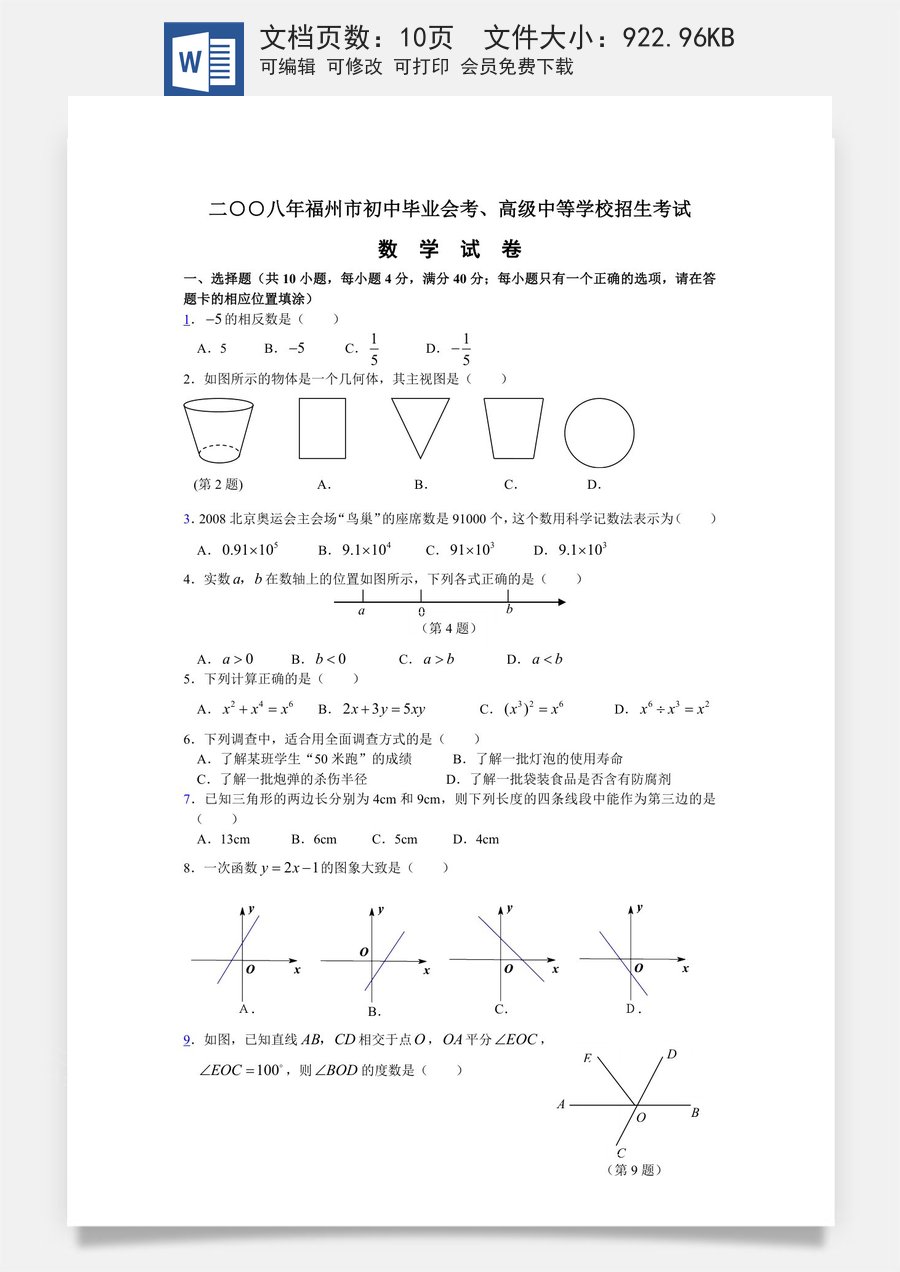2008福建福州中考数学试题及答案(含答案).doc